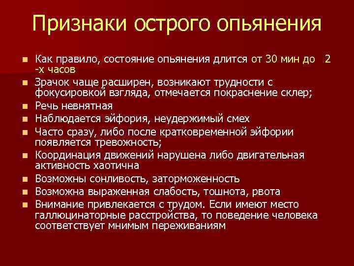 Признаки острого опьянения n n n n n Как правило, состояние опьянения длится от