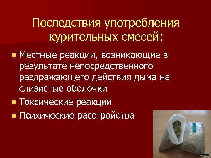 Медицинские последствия употребления