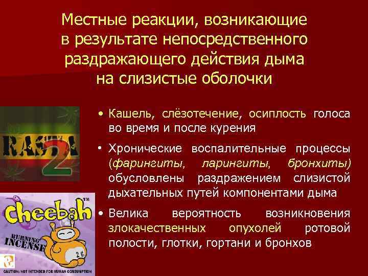 Местные реакции, возникающие в результате непосредственного раздражающего действия дыма на слизистые оболочки • Кашель,