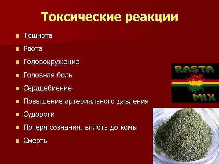 Токсические реакции n Тошнота n Рвота n Головокружение n Головная боль n Сердцебиение n