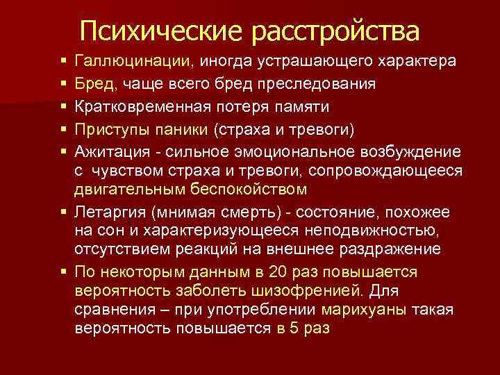 Психические расстройства § § § Галлюцинации, иногда устрашающего характера Бред, чаще всего бред преследования
