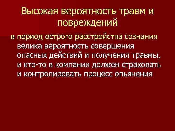 Высокая вероятность травм и повреждений в период острого расстройства сознания велика вероятность совершения опасных