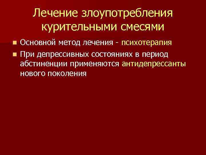 Лечение злоупотребления курительными смесями Основной метод лечения - психотерапия n При депрессивных состояниях в