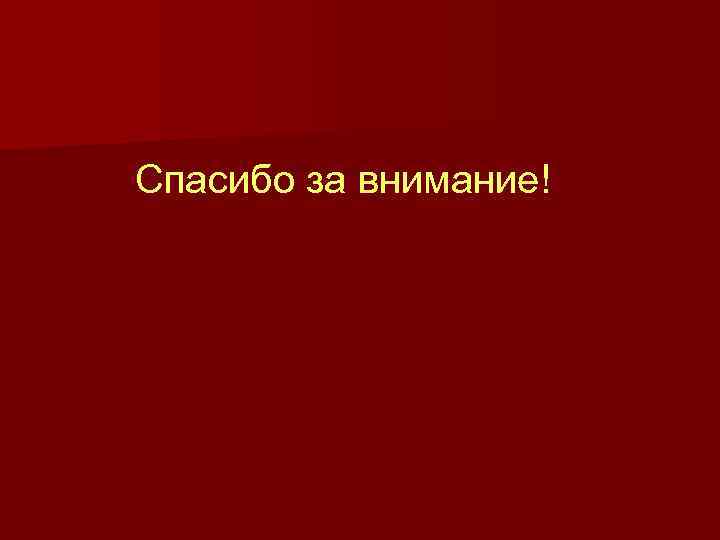 Спасибо за внимание! 