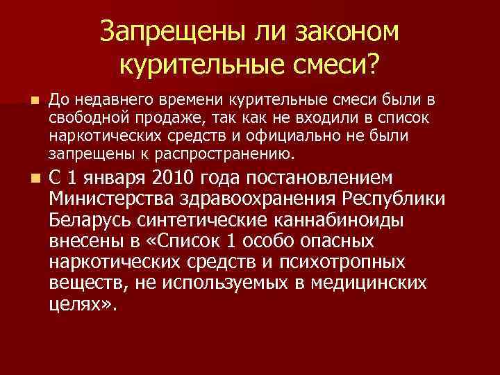 Запрещены ли законом курительные смеси? n До недавнего времени курительные смеси были в свободной