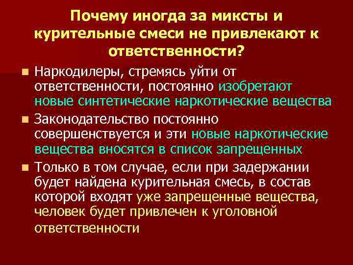 Почему иногда за миксты и курительные смеси не привлекают к ответственности? Наркодилеры, стремясь уйти