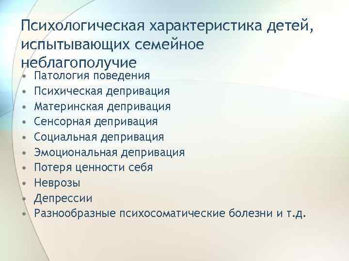 Психологическая характеристика детей, испытывающих семейное неблагополучие • • • Патология поведения Психическая депривация Материнская