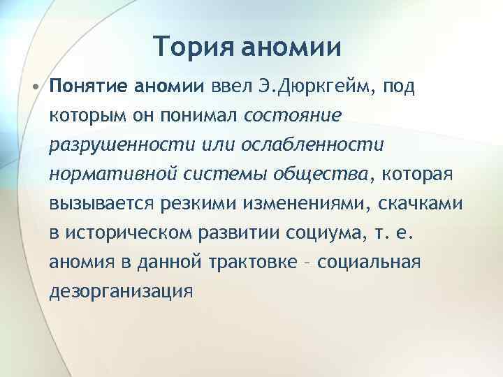 Тория аномии • Понятие аномии ввел Э. Дюркгейм, под которым он понимал состояние разрушенности