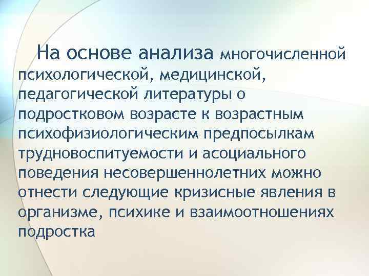 На основе анализа многочисленной психологической, медицинской, педагогической литературы о подростковом возрасте к возрастным психофизиологическим