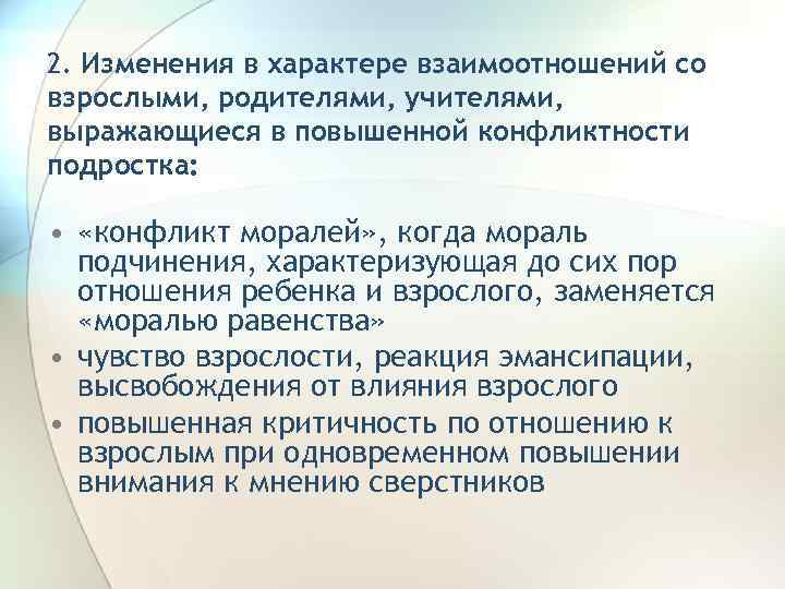 2. Изменения в характере взаимоотношений со взрослыми, родителями, учителями, выражающиеся в повышенной конфликтности подростка: