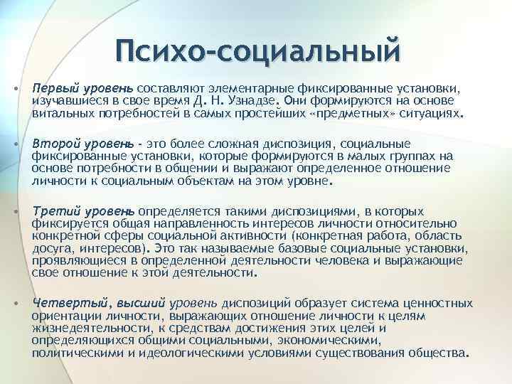 Психо-социальный • Первый уровень составляют элементарные фиксированные установки, изучавшиеся в свое время Д. Н.