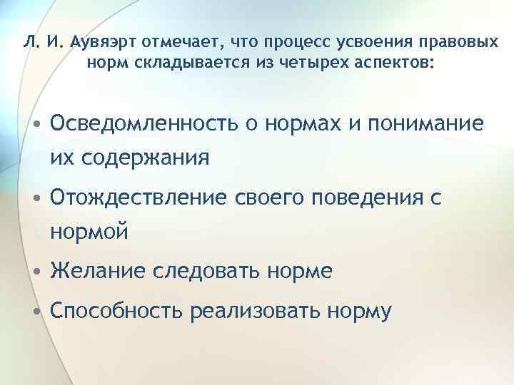 Л. И. Аувяэрт отмечает, что процесс усвоения правовых норм складывается из четырех аспектов: •