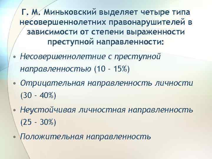Г. М. Миньковский выделяет четыре типа несовершеннолетних правонарушителей в зависимости от степени выраженности преступной