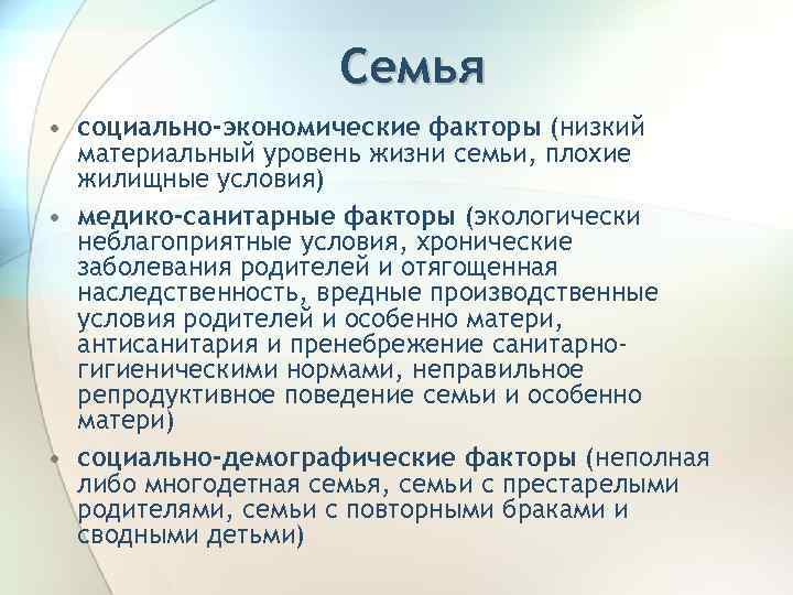 Семья • социально-экономические факторы (низкий материальный уровень жизни семьи, плохие жилищные условия) • медико-санитарные