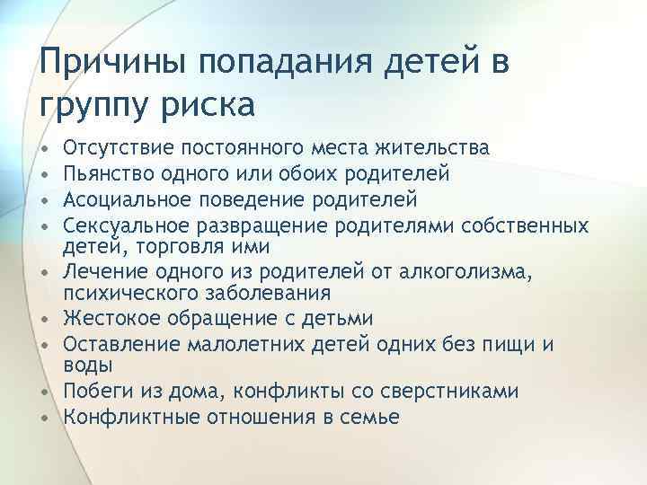 Причины попадания детей в группу риска • • • Отсутствие постоянного места жительства Пьянство