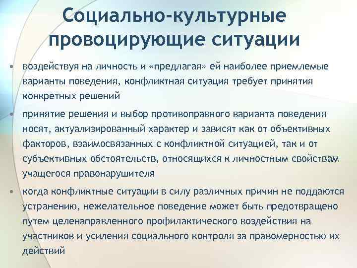 Социально-культурные провоцирующие ситуации • воздействуя на личность и «предлагая» ей наиболее приемлемые варианты поведения,