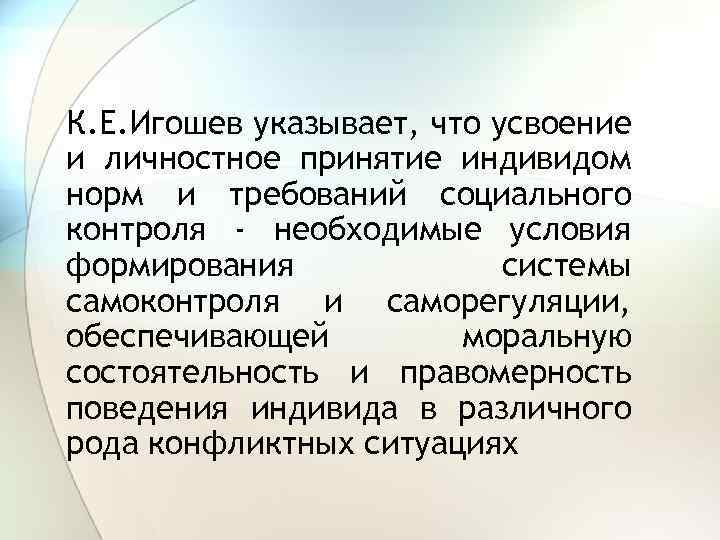 К. Е. Игошев указывает, что усвоение и личностное принятие индивидом норм и требований социального