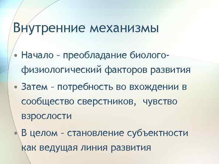 Внутренние механизмы • Начало – преобладание биологофизиологический факторов развития • Затем – потребность во