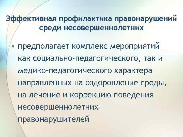 Эффективная профилактика правонарушений среди несовершеннолетних • предполагает комплекс мероприятий как социально-педагогического, так и медико-педагогического