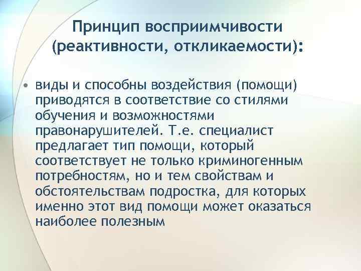 Принцип восприимчивости (реактивности, откликаемости): • виды и способны воздействия (помощи) приводятся в соответствие со