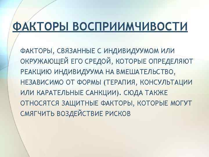 ФАКТОРЫ ВОСПРИИМЧИВОСТИ ФАКТОРЫ, СВЯЗАННЫЕ С ИНДИВИДУУМОМ ИЛИ ОКРУЖАЮЩЕЙ ЕГО СРЕДОЙ, КОТОРЫЕ ОПРЕДЕЛЯЮТ РЕАКЦИЮ ИНДИВИДУУМА