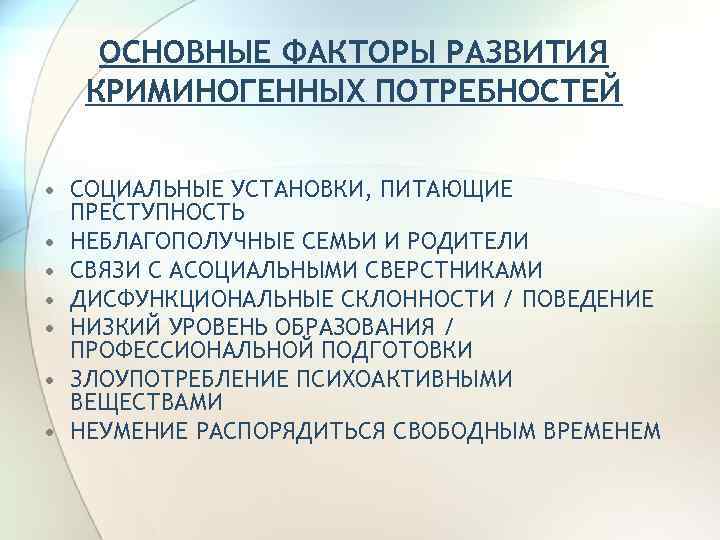ОСНОВНЫЕ ФАКТОРЫ РАЗВИТИЯ КРИМИНОГЕННЫХ ПОТРЕБНОСТЕЙ • СОЦИАЛЬНЫЕ УСТАНОВКИ, ПИТАЮЩИЕ ПРЕСТУПНОСТЬ • НЕБЛАГОПОЛУЧНЫЕ СЕМЬИ И