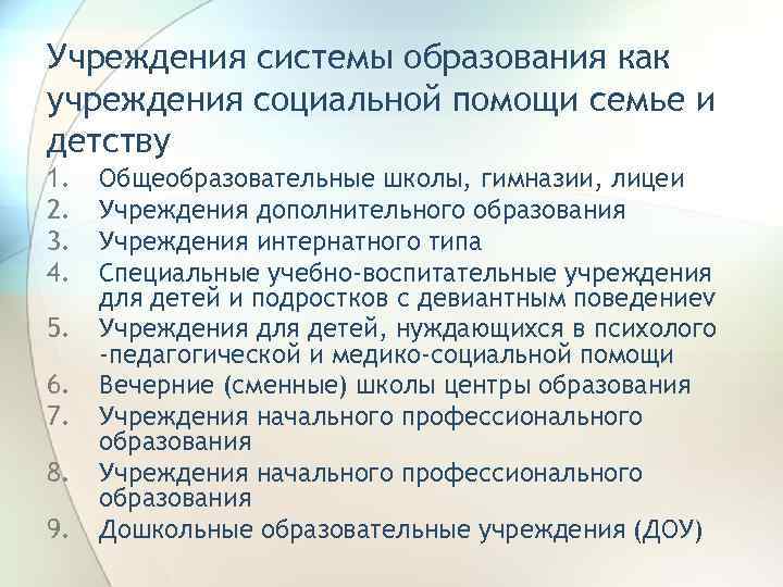 Учреждения системы образования как учреждения социальной помощи семье и детству 1. 2. 3. 4.