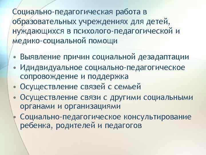 Социально-педагогическая работа в образовательных учреждениях для детей, нуждающихся в психолого-педагогической и медико-социальной помощи •