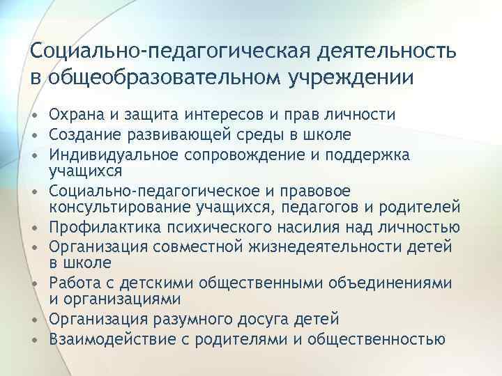 Социально-педагогическая деятельность в общеобразовательном учреждении • Охрана и защита интересов и прав личности •