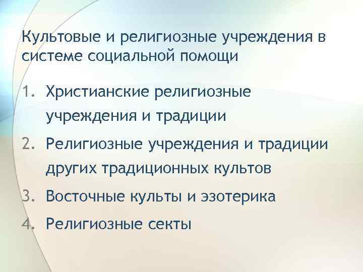 Культовые и религиозные учреждения в системе социальной помощи 1. Христианские религиозные учреждения и традиции