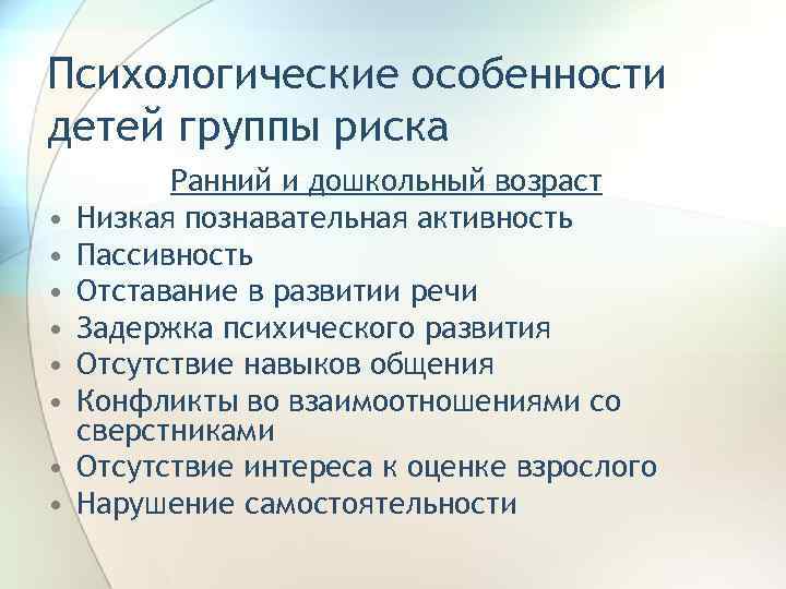 Психологические особенности детей группы риска • • Ранний и дошкольный возраст Низкая познавательная активность