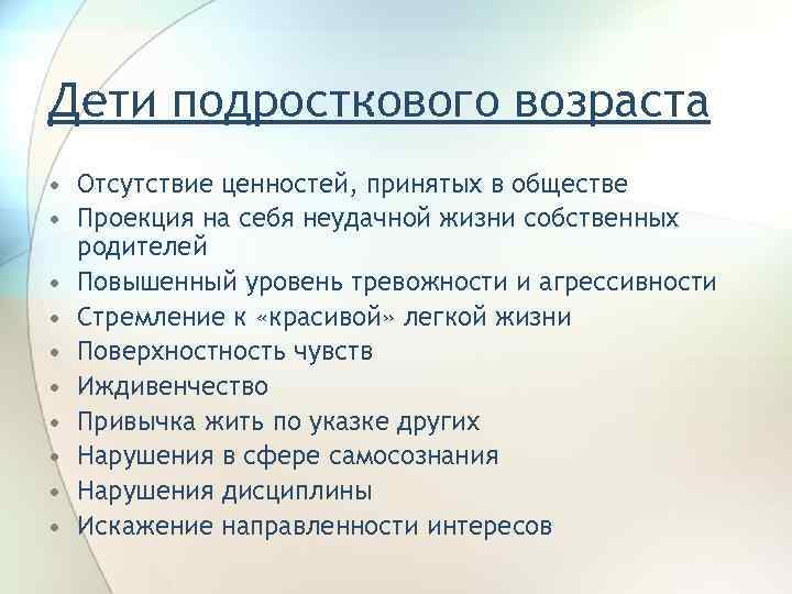 Дети подросткового возраста • Отсутствие ценностей, принятых в обществе • Проекция на себя неудачной