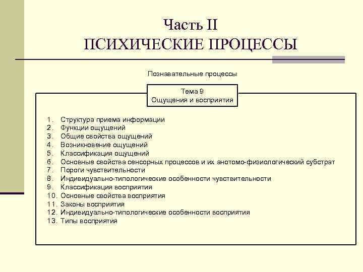 Часть II ПСИХИЧЕСКИЕ ПРОЦЕССЫ Познавательные процессы Тема 9 Ощущения и восприятия 1. 2. 3.