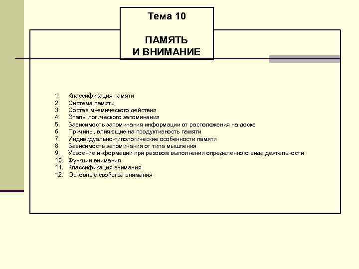 Тема 10 ПАМЯТЬ И ВНИМАНИЕ 1. 2. 3. 4. 5. 6. 7. 8. 9.