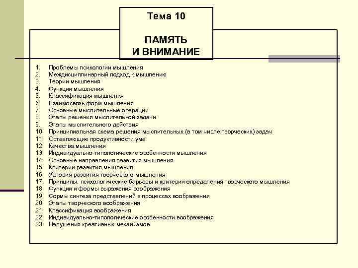 Тема 10 ПАМЯТЬ И ВНИМАНИЕ 1. 2. 3. 4. 5. 6. 7. 8. 9.