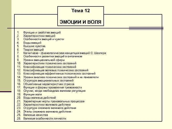 Тема 12 ЭМОЦИИ И ВОЛЯ 1. 2. 3. 4. 5. 6. 7. 8. 9.