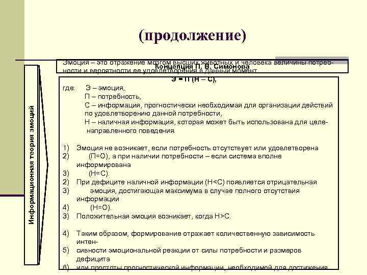 Информационная теория эмоций (продолжение) Эмоция – это отражение мозгом высших животных и человека величины