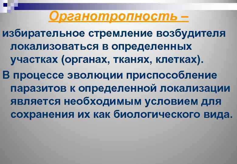 Органотропность – избирательное стремление возбудителя локализоваться в определенных участках (органах, тканях, клетках). В процессе