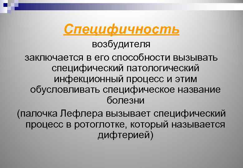 Специфичность возбудителя заключается в его способности вызывать специфический патологический инфекционный процесс и этим обусловливать