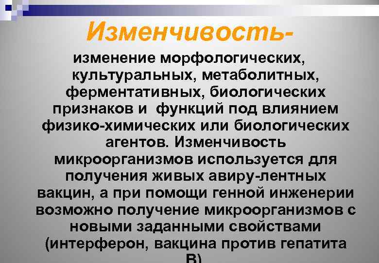 Изменчивостьизменение морфологических, культуральных, метаболитных, ферментативных, биологических признаков и функций под влиянием физико-химических или биологических