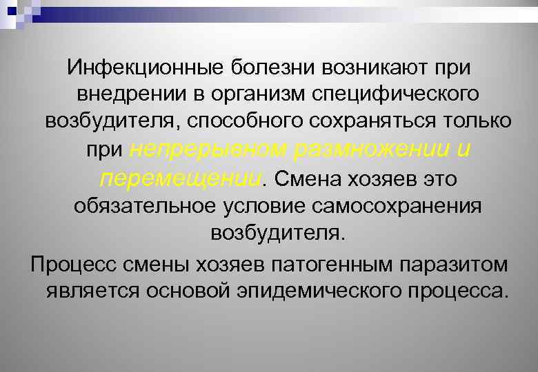 Инфекционные болезни возникают при внедрении в организм специфического возбудителя, способного сохраняться только при непрерывном