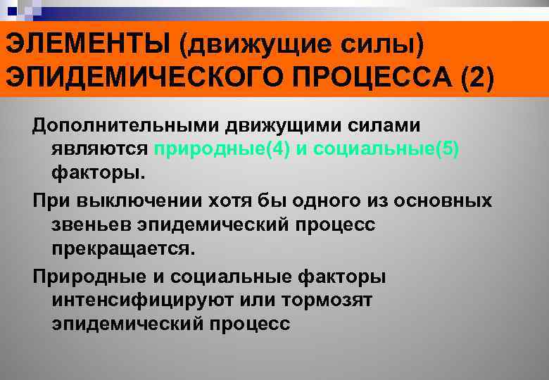 ЭЛЕМЕНТЫ (движущие силы) ЭПИДЕМИЧЕСКОГО ПРОЦЕССА (2) Дополнительными движущими силами являются природные(4) и социальные(5) факторы.