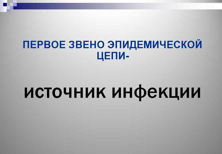 ПЕРВОЕ ЗВЕНО ЭПИДЕМИЧЕСКОЙ ЦЕПИ- источник инфекции 