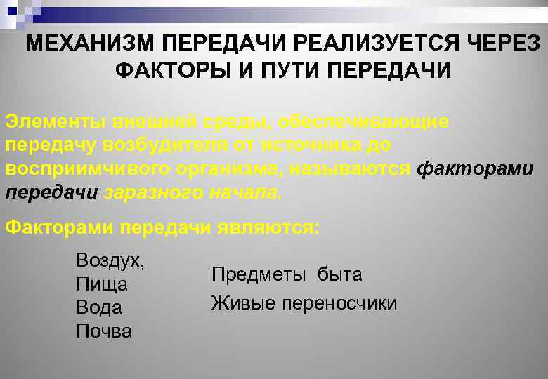 Факторы передачи. Инфекционные заболевания фактором передачи которых является воздух. Воздух является фактором передачи инфекционных заболеваний. Воздух - фактор передачи возбудителей. Заболевания фактор которых является воздух.