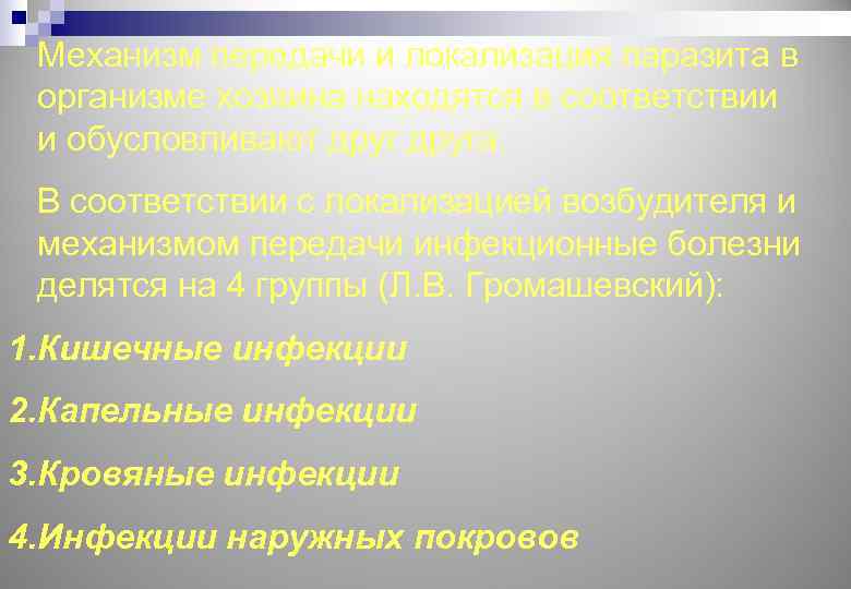 Механизм передачи и локализация паразита в организме хозяина находятся в соответствии и обусловливают друга.