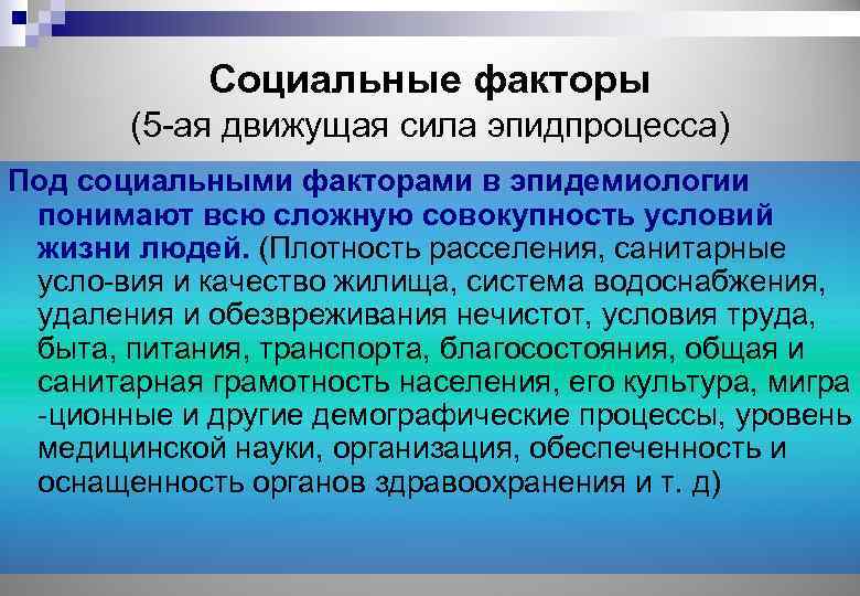 Социальные факторы (5 ая движущая сила эпидпроцесса) Под социальными факторами в эпидемиологии понимают всю