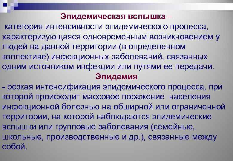 Эпидемическая вспышка – категория интенсивности эпидемического процесса, характеризующаяся одновременным возникновением у людей на данной