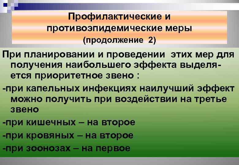 Профилактические и противоэпидемические меры (продолжение 2) При планировании и проведении этих мер для получения