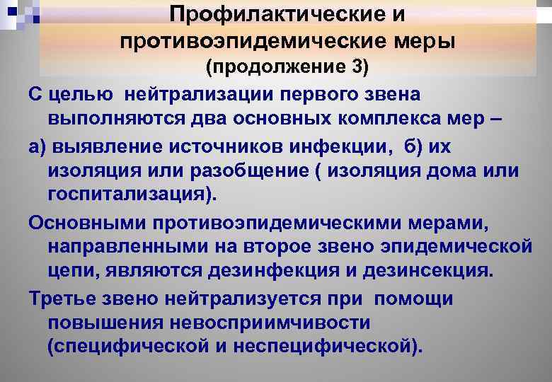 Профилактические и противоэпидемические меры (продолжение 3) С целью нейтрализации первого звена выполняются два основных