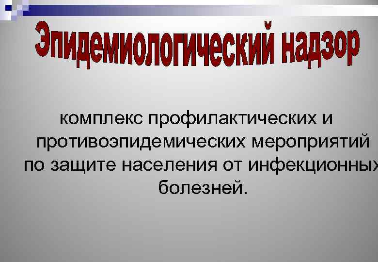 комплекс профилактических и противоэпидемических мероприятий по защите населения от инфекционных болезней. 